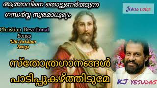 ആത്മാവിനെ തൊട്ടുണർത്തുന്ന ഗന്ധർവ്വ സ്വരമാധുര്യം#christianmalayalamsong