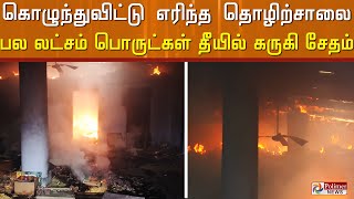 கொழுந்துவிட்டு எரிந்த தொழிற்சாலை..! பல லட்சம் பொருட்கள் தீயில் கருகி சேதம்..! | Virudhunagar