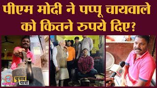 Varanasi में चायवाले को PM Modi ने कितने रुपये दिए ? Pappu Ki adi चायवाले मनोज ने ये बताया