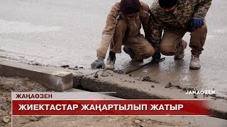 Жаңаөзен жаңалықтары 17.01.2025 ж.