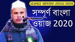 Mawlana Altaf Hussain Saheb ||  সম্পূর্ণ বাংলা ওয়াজ 2020