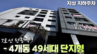 구로구신축빌라 7호선 천왕역 초역세권! 4개동 49세대 할인분양 학세권 지상 지하주차장 사통팔달 입지 오류동신축빌라 [동서주택 NO.587]