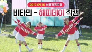 170916 키즈돌 비타민(Vitamin) - 해피데이 (나예, 사랑, 채민, 소피야, 시우)  ❤️  서울가족축제 2017 Fancam 직캠 by 클레버tv