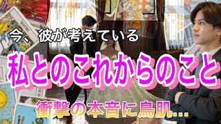 彼は私とのこれからどう考えてますか？💛彼の今の本音と思考を忖度無しで徹底解明【タロット王子の恋愛占い🤴🏼】本音を大人気の芸人さん風に代弁❤️【辛口もあり。。】 感動の本音に鳥肌でした。