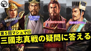 【三国志真戦：#21】第５回三國志真戦の疑問にお答えします【#三国志战略版】【23個回答】