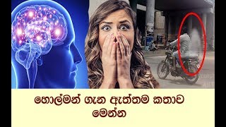 හොල්මන් පෙනෙන හැටි - ඔබ මෙතෙක් නොදන සිටි දෙයක්