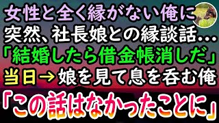 【感動する話】工場勤務で女性に縁がなく結婚も諦めていた俺。父が残した借金返済のため働いていると取引先社長「娘と結婚すれば借金は肩代わりしよう」お見合い当日→娘を見て俺は思わず息を呑んだ…