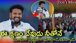 ఈ క్షణం దేవుడు నీతోనే సూటిగా స్పష్టంగా మాట్లాడుతున్నాడు విను#pavanraj #shalemraju #thandrisannidhi