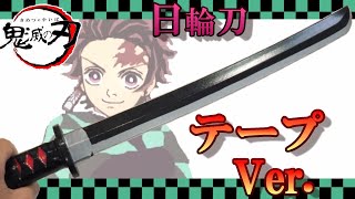 【Demon Slayer】 Tanjiro's Katana \