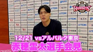 【12/21 vsアルバルク東京】赤穂雷太選手会見