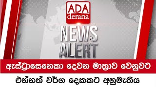 ඇස්ට්‍රාසෙනෙකා දෙවන මාත්‍රාව වෙනුවට එන්නත් වර්ග දෙකකට අනුමැතිය