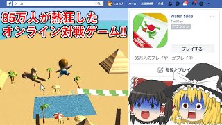 あの問題ありすぎるウォータースライダーのスマホゲームがFacebook版も登場してる件www【ゆっくり実況】【ヒカリナEX】