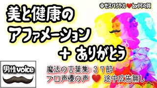 【聞き流し寝落ち◎】美と健康のアファメーション+ありがとう・男性プロナレーターの生声でお届け！広告無・肯定的な言葉を繰り返し潜在意識に落とし込み現実にする引き寄せアファ＆ヒーリング音楽♥幸せスパイラル