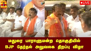 🔴LIVE : மதுரை பாராளுமன்ற தொகுதியில் BJP தேர்தல் அலுவலக திறப்பு விழா | நேரலை காட்சிகள்