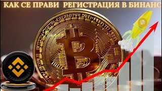 Как се прави регистрация в Бинанс? Създаване на профил в Бинанс? Регистрация в Бинанс, Binance.com