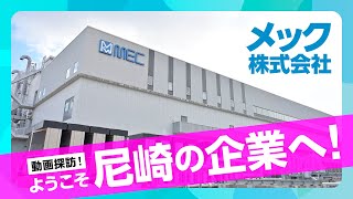 動画探訪！ようこそ尼崎の企業へ！【メック株式会社】