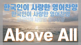 모든 능력과 모든 권세 | Above All | 영어찬양