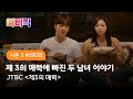 [티비픽] 7년을 만난 우리, 2일 째 연애 중? ‘제3의 매력’ 다시보기