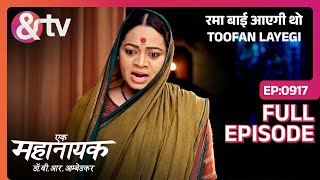 रमा बाई आएगी थो Toofan Layegi | Ek Mahanayak Dr B R Ambedkar | Full Ep 917|15-Dec-23|@andtvchannel