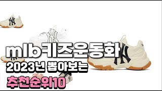 2023년 뽑아본 mlb키즈운동화  추천순위 TOP10