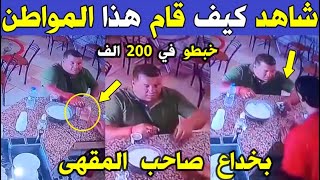 الجزائر 😱😱 شاهد الحيلة التي قام بها هذا المواطن لهذا الشاب الذي يبع في مقهى بولاية غليزان