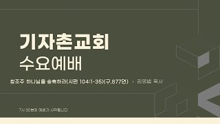 기자촌교회 수요예배(0122) / 창조주 하나님을 송축하라 / 시편 104:1-35 / 김영범 목사