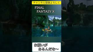 「お願いがあるんだな〜」のシーン。ワッカのお願いとは…【FINALFANTASY X / FFX】#ff10 #ファイナルファンタジー10 #finalfantasy10 #ゲーム実況 #shorts