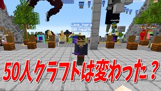 KUNは変わってなかった じゃあ50人クラフトは変わった？ - マインクラフト【KUN】