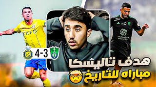 ردة فعل هلالي على مباراة النصر و الاهلي 4-3 (مباراة لتاريخ💛💛🤯)