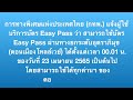 🛣 23 เม.ย.นี้เป็นต้นไป สามารถใช้บัตร easy pass ผ่านดอนเมืองโทลเวย์ ได้นะจ๊ะ