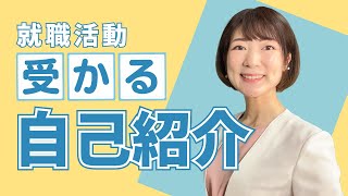 【就活】面接に受かる30秒自己紹介！合否を決めるポイント