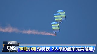 陸軍「神龍小組」呎高空秀國旗 展超凡操傘技術｜中央社影音新聞