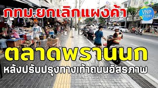 กทม.ยกเลิกแผงค้า หลังงานปรับปรุงทางเท้า  ช่วงถนนสุทธาวาส - ตลาดพรานนก (ธ.ค.67)