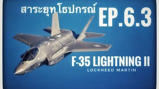 [สาระยุทโธปกรณ์] Ep:6.3 F-35 Lightning ii ภาคต่อความสำเร็จแห่งอากาศยานรบล่องหน