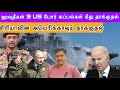 ஹவுதீகள் 3 US போர் கப்பல்கள் மீது தாக்குதல் I சிரியாவின் அமெரிக்காவும் தாக்குதல் I Ravikumar RK