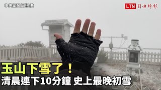 玉山下雪了！清晨連下10分鐘 史上最晚初雪（中央氣象局提供）