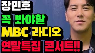 장민호 MBC 라디오 연말특집 콘서트!! 정선희 문천식의 지금은 라디오 시대 사랑의손길 인순이 김범룡 서영은 등등 여러 가수들이 함께 빛낼 공연