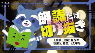 【朗読のみ切抜き】檸檬/葉桜と魔笛【あらいぐまの朗読配信】