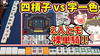 【雀魂】究極の裸単騎対決www 四槓子vs字一色で全ツッパ！！