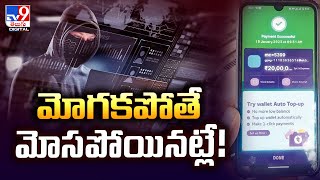 మోగకపోతే మోసపోయినట్లే!  - TV9