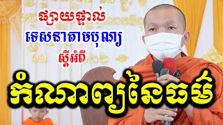 Live: ទេសនាអំពីកំណាព្យនៃធម៍(ភូមិបឹងខ្យាង ឃុំបឹងខ្យាង ស្រុកកណ្តាលស្ទឹង)22.1.2022