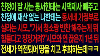 【사연열차①】친정이 잘 사는 동서한테는 시댁제사 빼주고 친정재산 없는 나한테는 동서네 가정부로 살라는 시모..연 끊은지 1년 뒤 전세가 역전되어 땅을 치고 후회하는데ㅋㅋ#실화사연