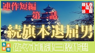 連作短編劇場　　旗本退屈男【第二話　続旗本退屈男】佐々木味津三著　　朗読七味春五郎　　発行元丸竹書房　　オーディオブックファイル#342