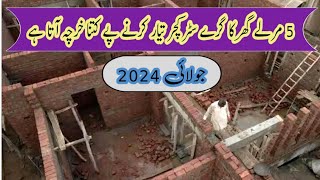 5 Marla Single story grey structure cost in Pakistan 2024 || پانچ مرلہ سنگل سٹوری گھر