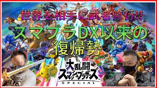 【スマブラSP】DX以来の復帰勢！とりまキャラ解禁していきます。【マゴイチのゲーム実況】＃マゴイチ