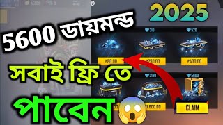 5600 ডায়মন্ড সবাই ফ্রিতে পাবেন।Freefire Diamond free|how to get free diamond in free fire|