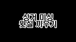 싱거 가정용 미싱 윗실 끼우기