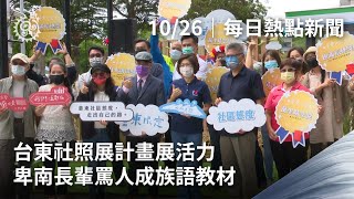 台東社照展計畫展活力 卑南長輩罵人成族語教材｜每日熱點新聞｜原住民族電視台