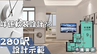 280呎居屋單位設計示範 ✨1-2人單位公屋/居屋/綠置居 室內設計interior design✨【🔥🧠簡約創意系列📐🖌】港設計｜EP 52