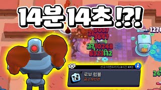 혼자서 로보럼블 14분14초 돌파하는 법!?!? | 브롤스타즈